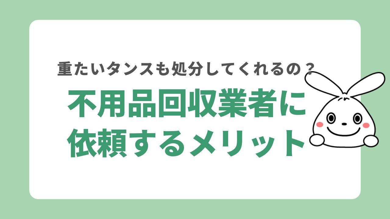 不用品回収業者に二階のタンスの処分を依頼するメリット