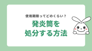 発炎筒を処分する方法