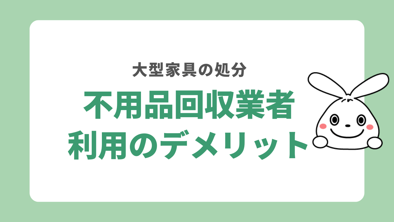 不用品回収業者に大型家具の処分を依頼するデメリットとは？