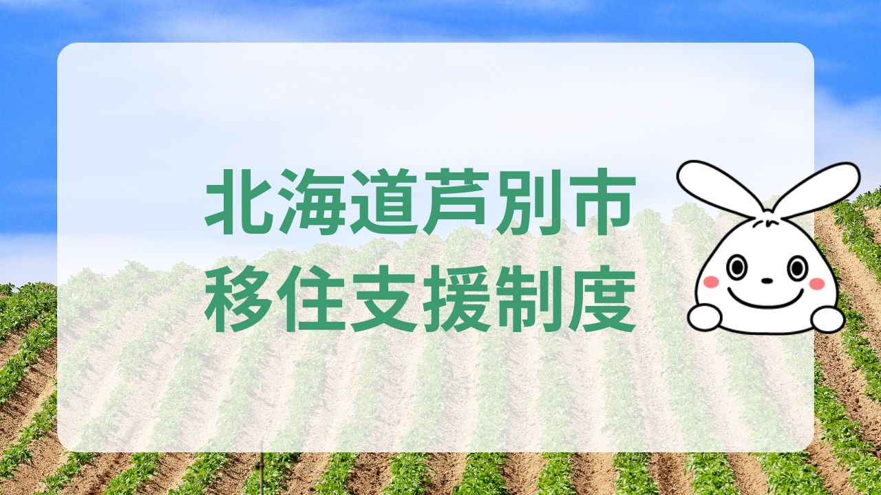 北海道芦別市への地方移住｜魅力と支援制度のまとめ