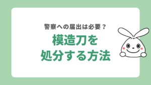 模造刀の処分方法