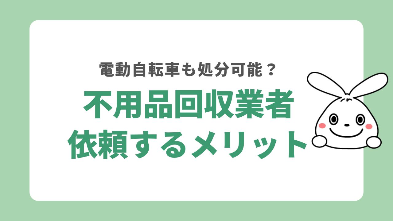 不用品回収業者に電動自転車の処分を依頼するメリット