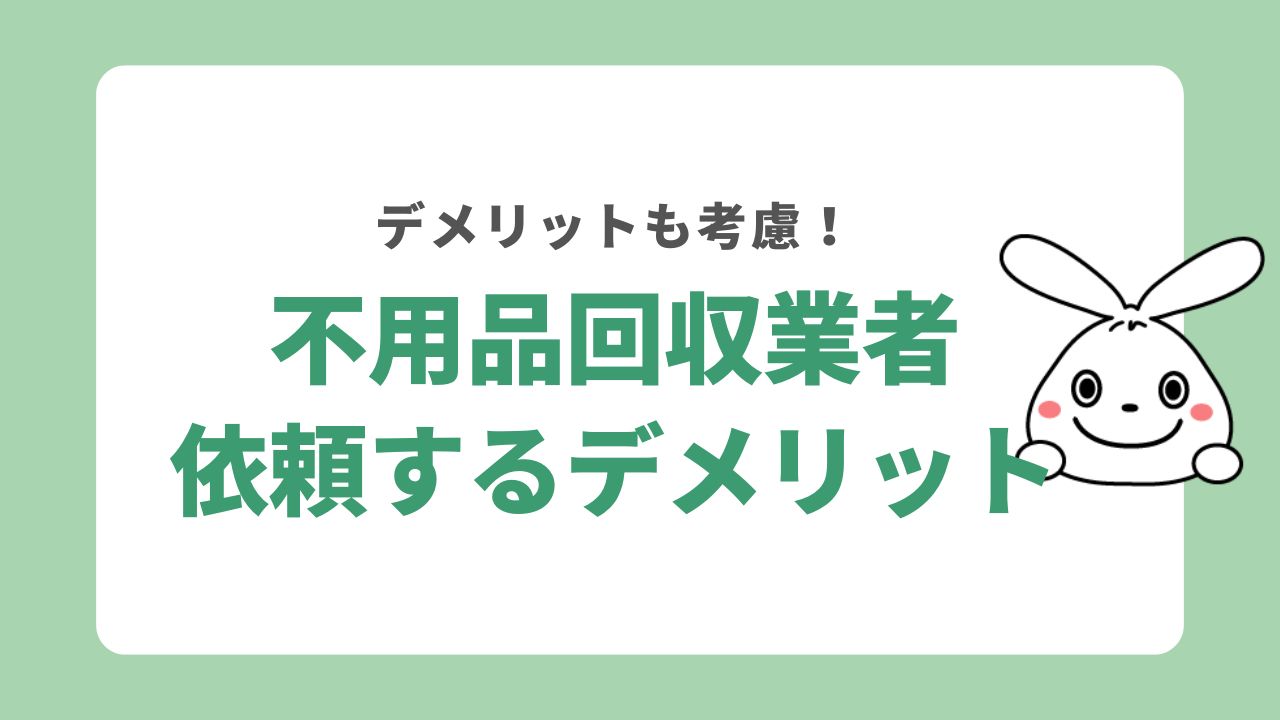 不用品回収業者に電動自転車の処分を依頼するデメリット