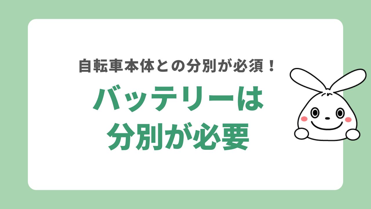 自転車本体とバッテリーは分別しておく