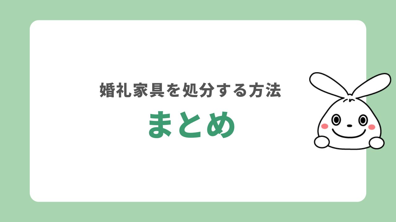 婚礼家具の処分方法｜まとめ