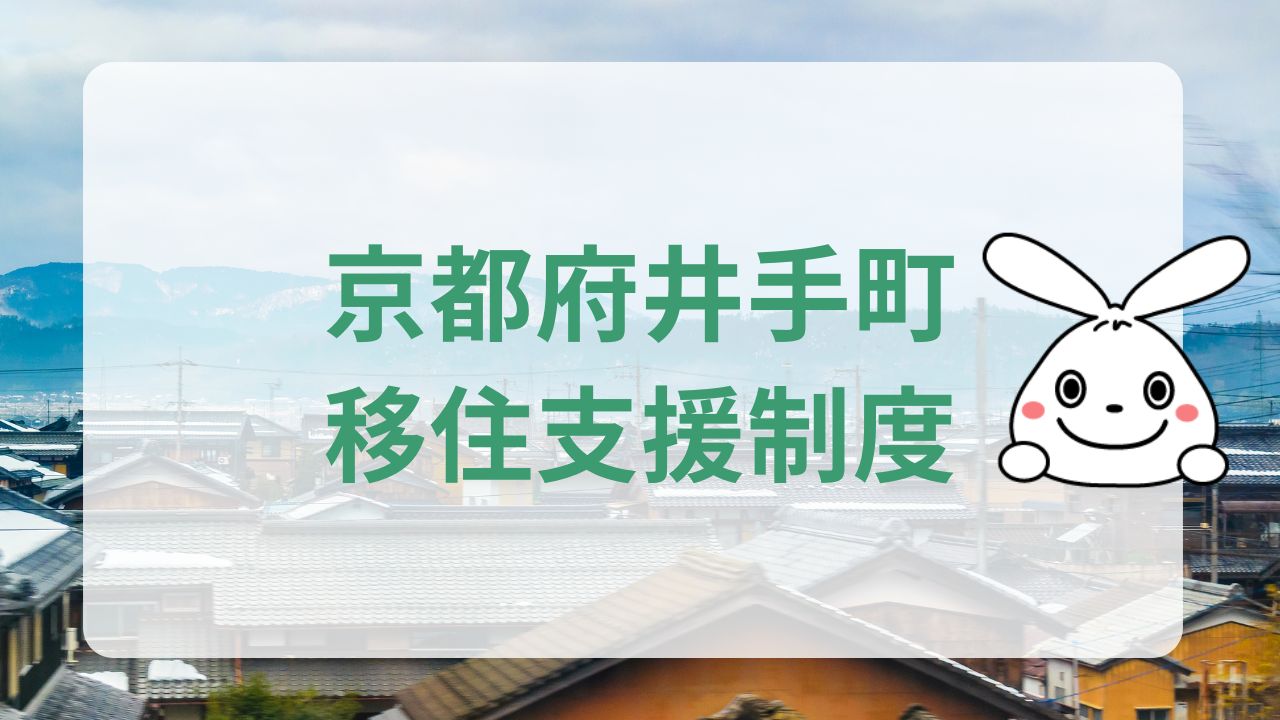 京都府井手町の移住関連支援制度