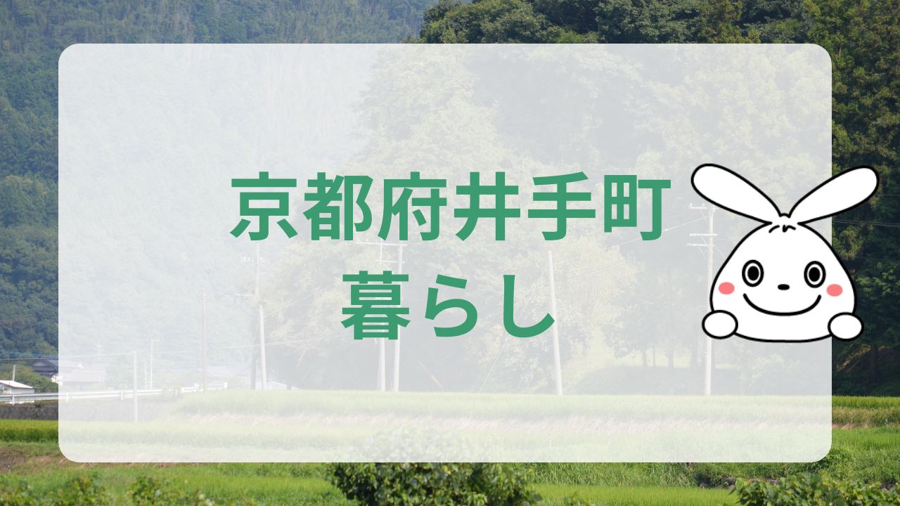 京都府井手町での暮らし