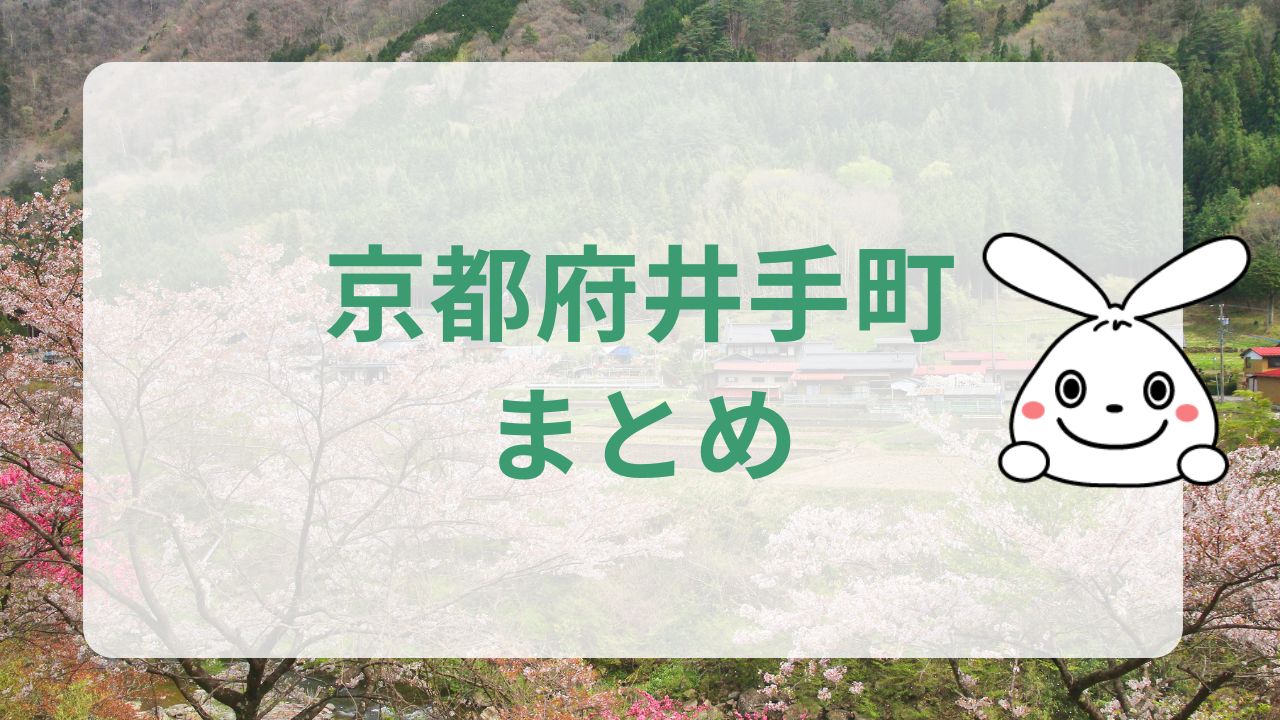 京都府井手町まとめ