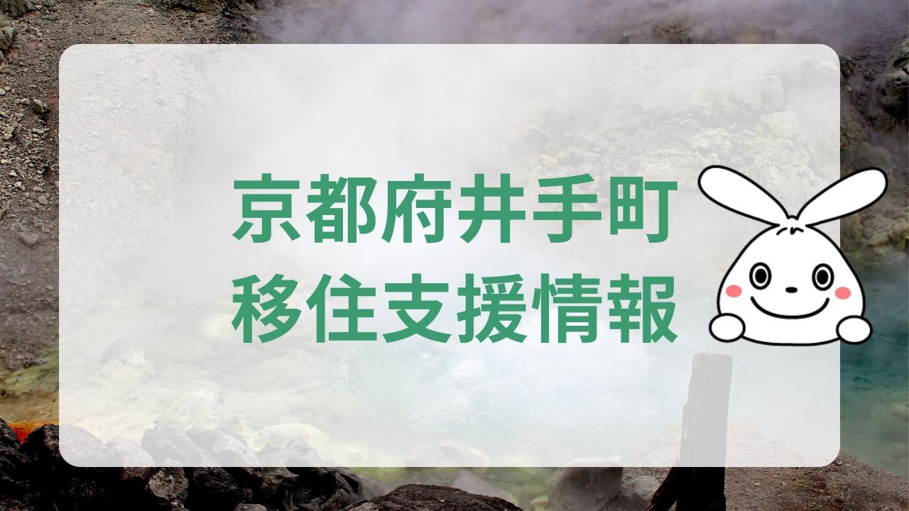 京都府井手町への地方移住！魅力と移住に関する支援制度のまとめ