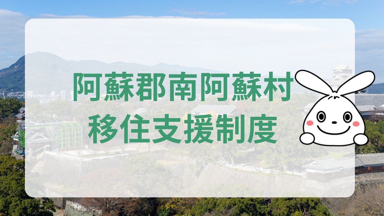 熊本県阿蘇郡南阿蘇村への地方移住に関する魅力と支援制度のまとめ