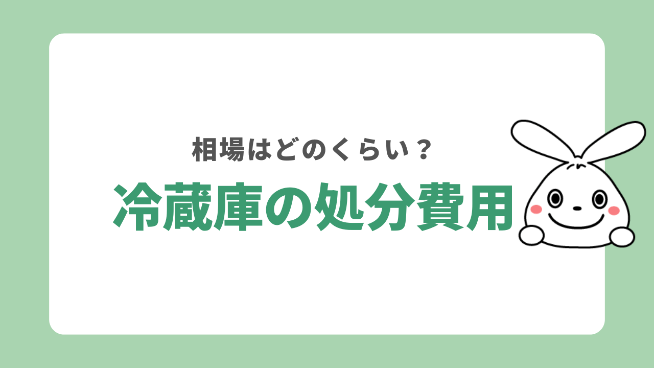 冷蔵庫を処分するときにかかる費用