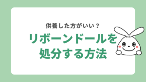 リボーンドールを処分する方法