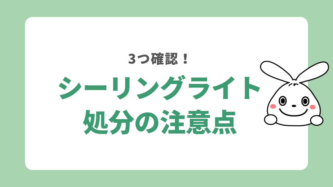 シーリングライトの処分の注意点