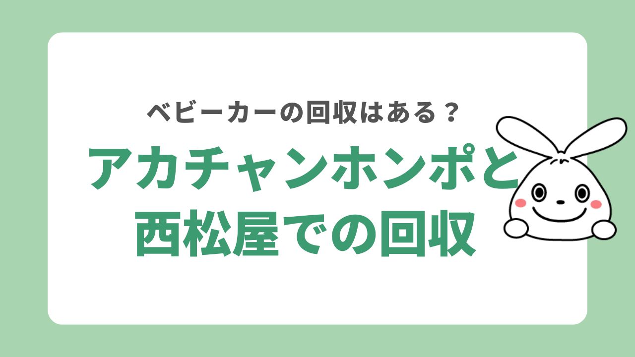 アカチャンホンポや西松屋ではベビーカーを引き取りしている？