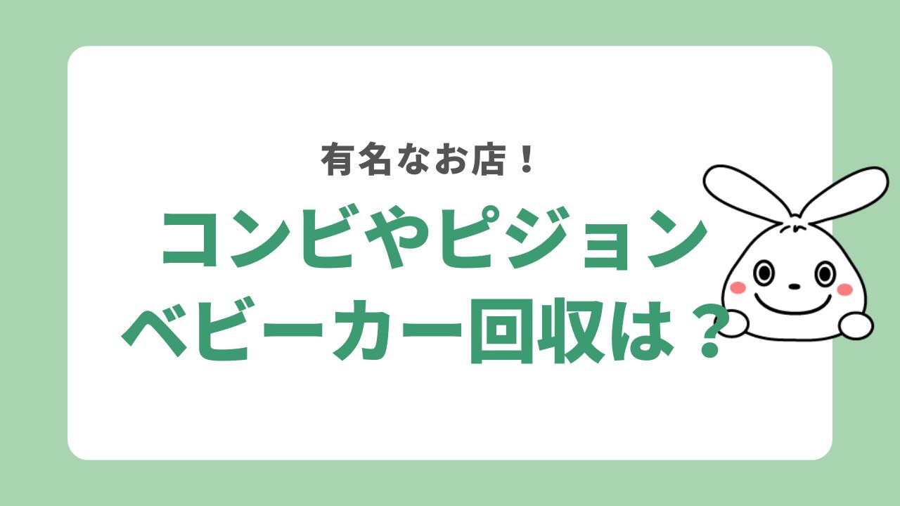 コンビやピジョンではベビーカーを回収している？