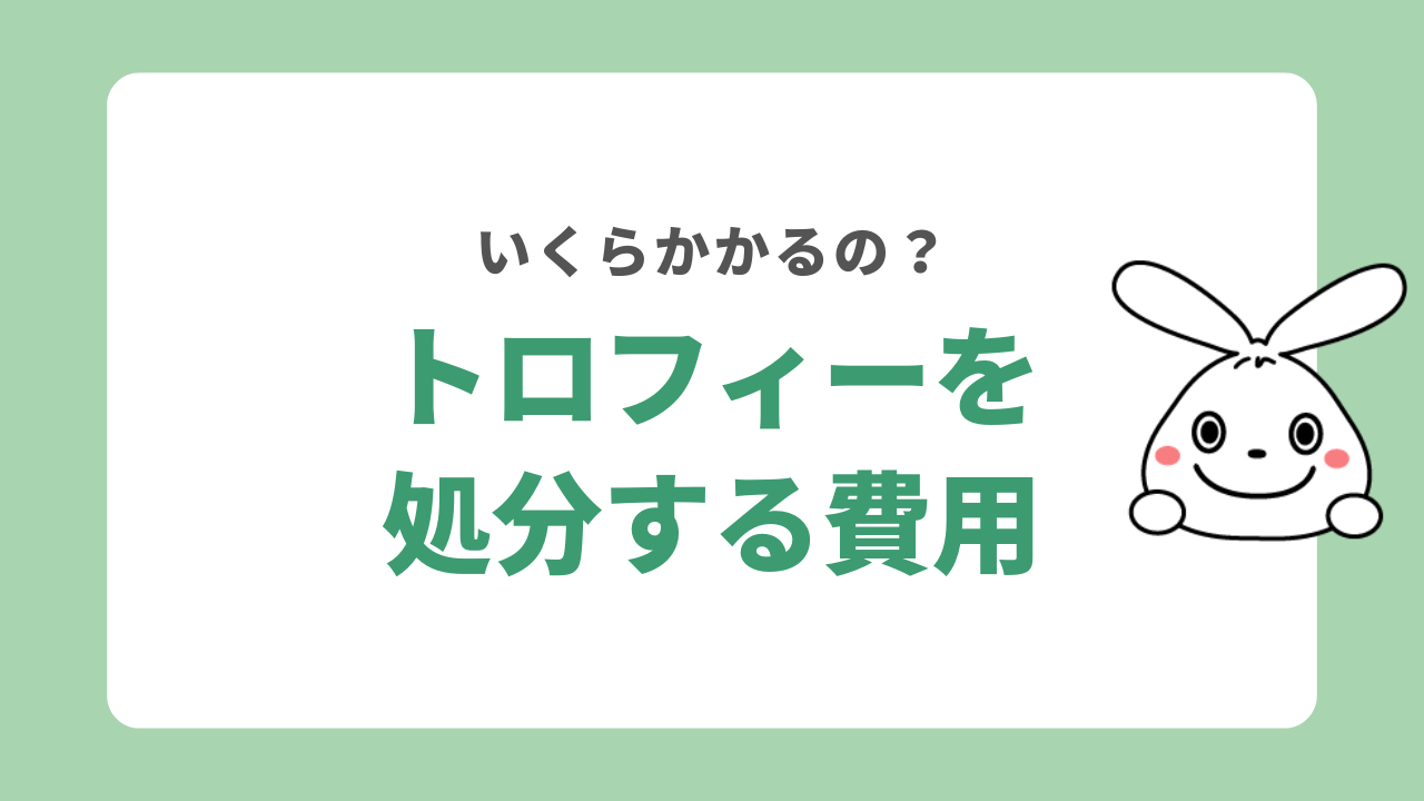 トロフィーを処分する方法