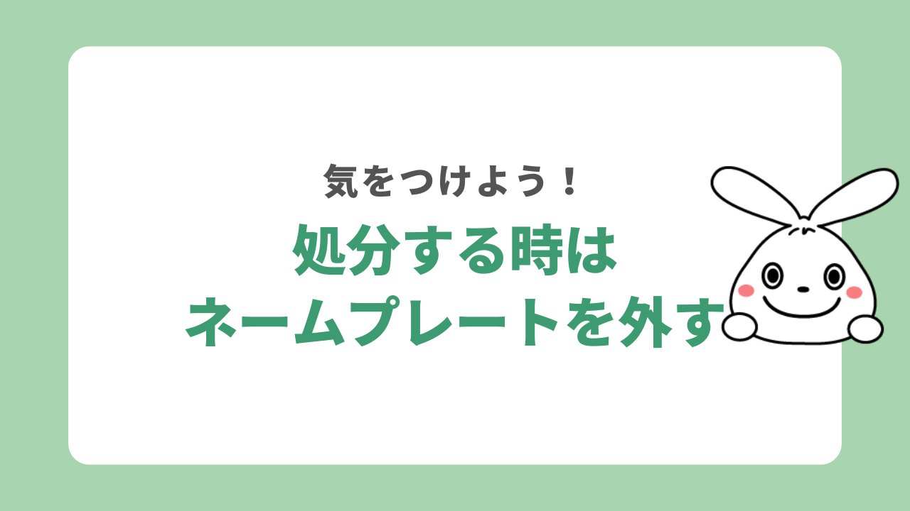 捨てる時はネームプレートを外そう