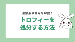 トロフィーを処分する方法