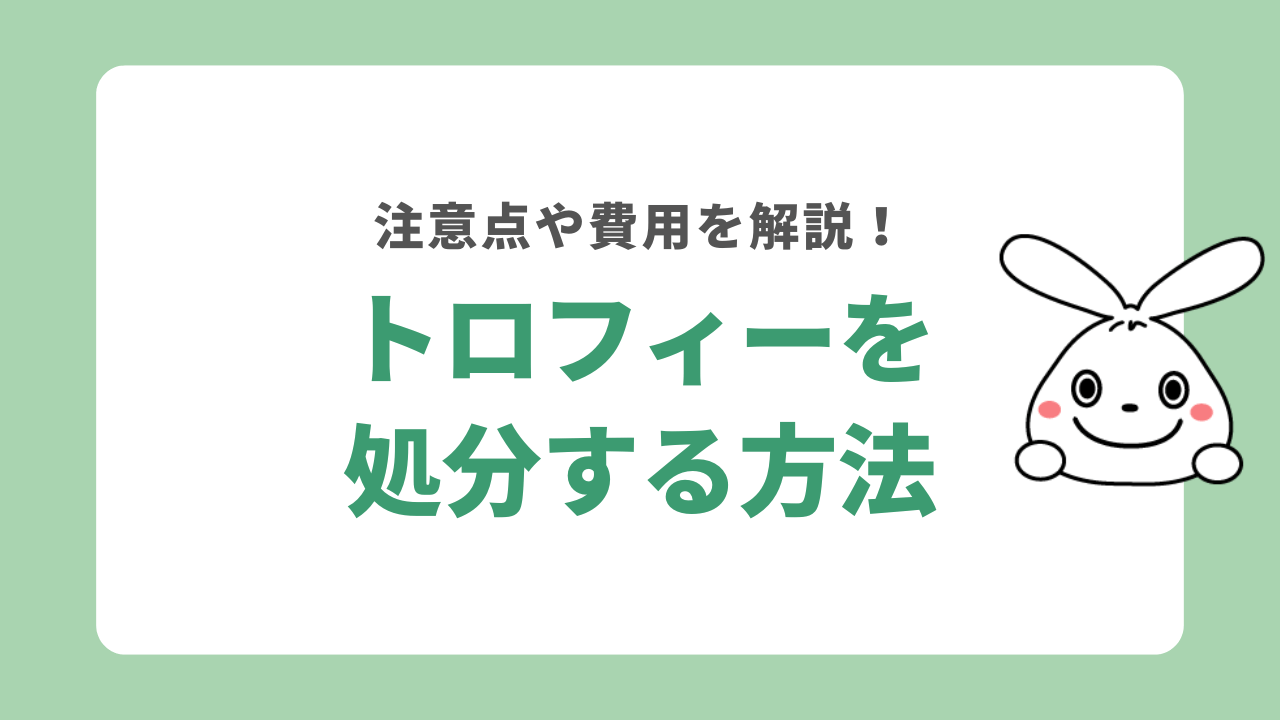 トロフィーを処分する5つの方法！注意点や費用について解説