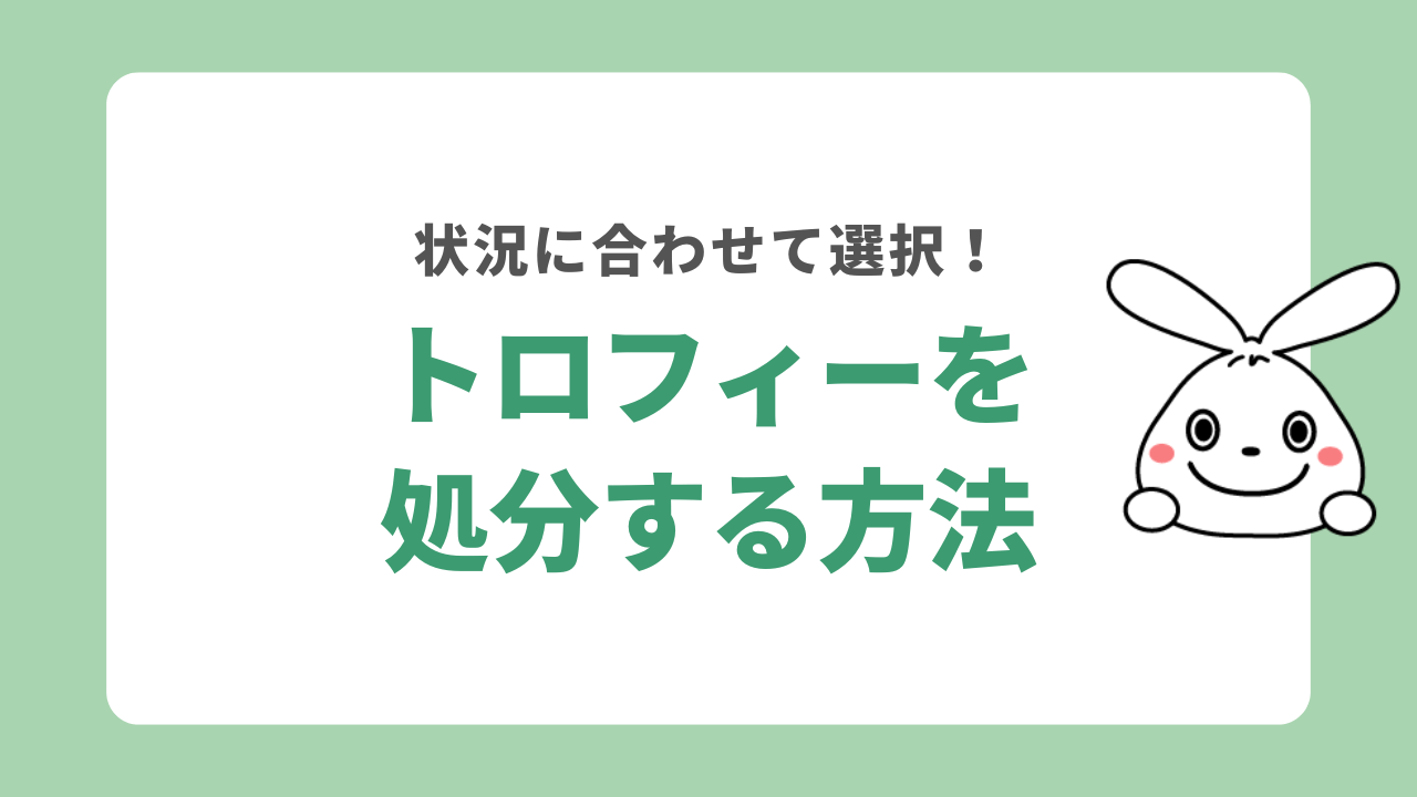 トロフィーを処分する方法