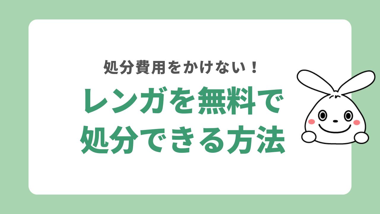 レンガを無料で処分する方法はある？