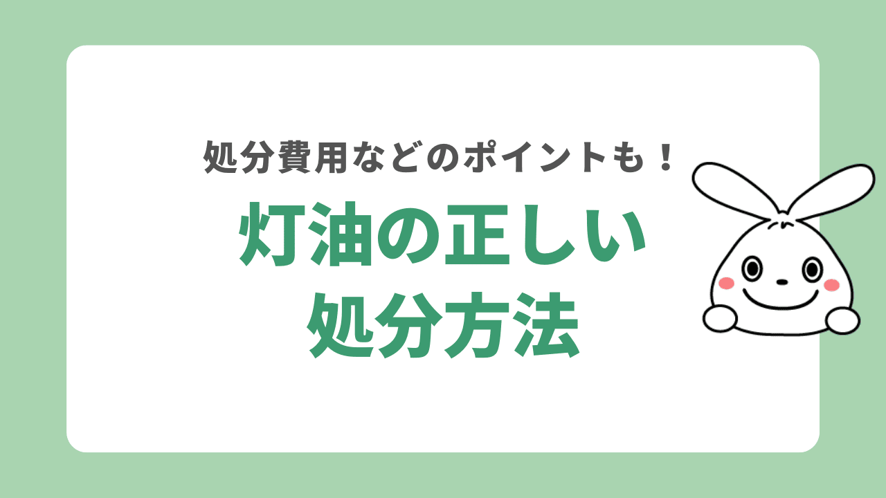 灯油を処分する6つの方法！ガソリンスタンドの引き取り方法は？