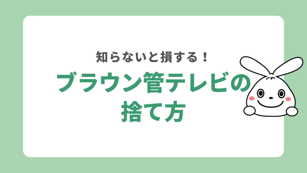 ブラウン管テレビの処分方法6選！ヤマダ電機やケーズデンキの対応や費用も解説！