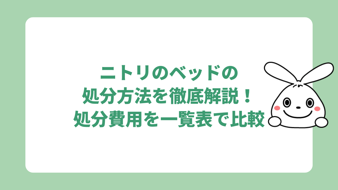 ニトリのベッドの処分方法を徹底解説！費用はいくらかかる？