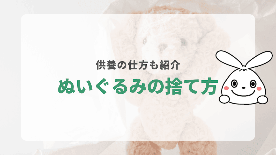 ぬいぐるみの処分方法を徹底解説！お清めの仕方も紹介