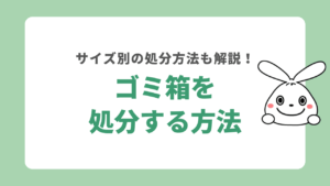 ゴミ箱を処分する方法