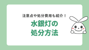 水銀灯の処分方法