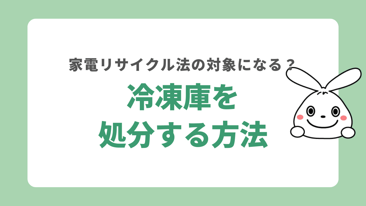 冷凍庫を処分する5つの方法！処分費用は？冷凍庫だけでも家電リサイクル法対象になる？