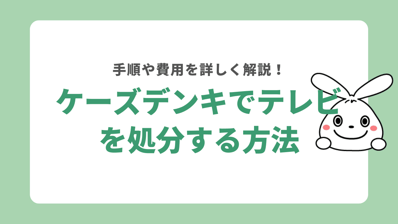 ケーズデンキでテレビを処分する方法！処分費用やその他処方法もご紹介！