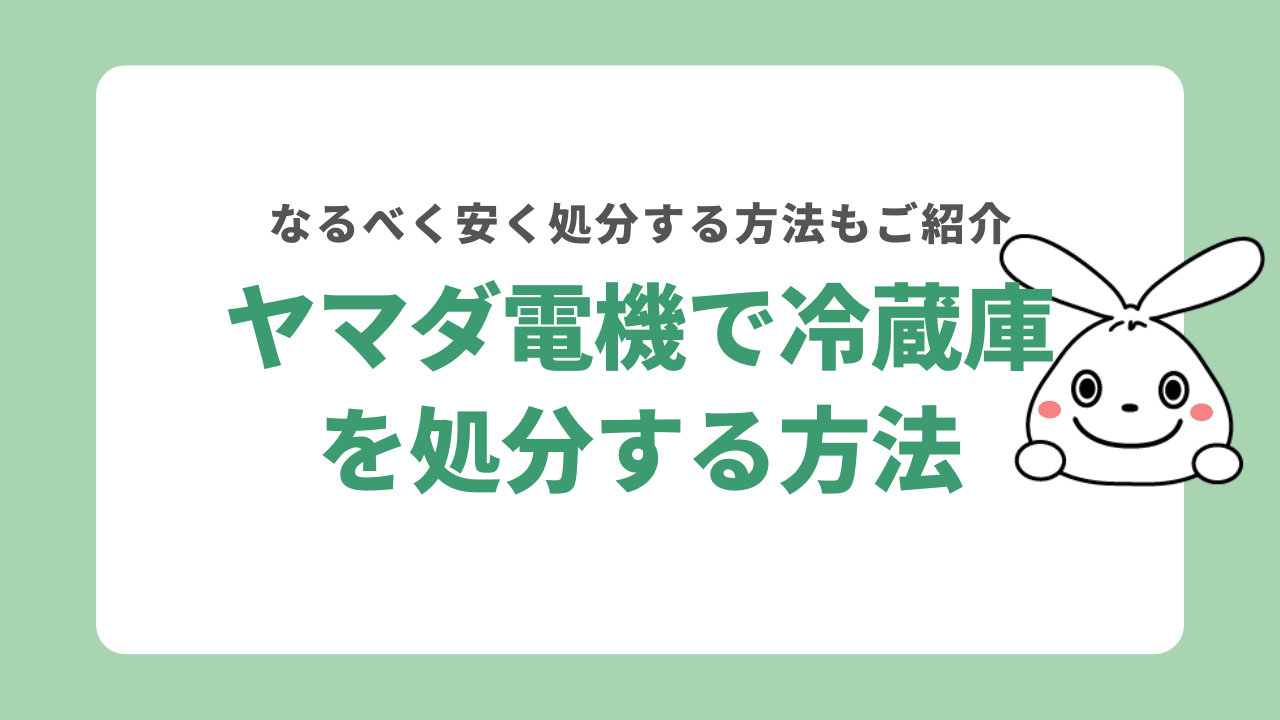 ヤマダ電機で冷蔵庫を処分する方法！処分費用やなるべく安くする方法もご紹介！