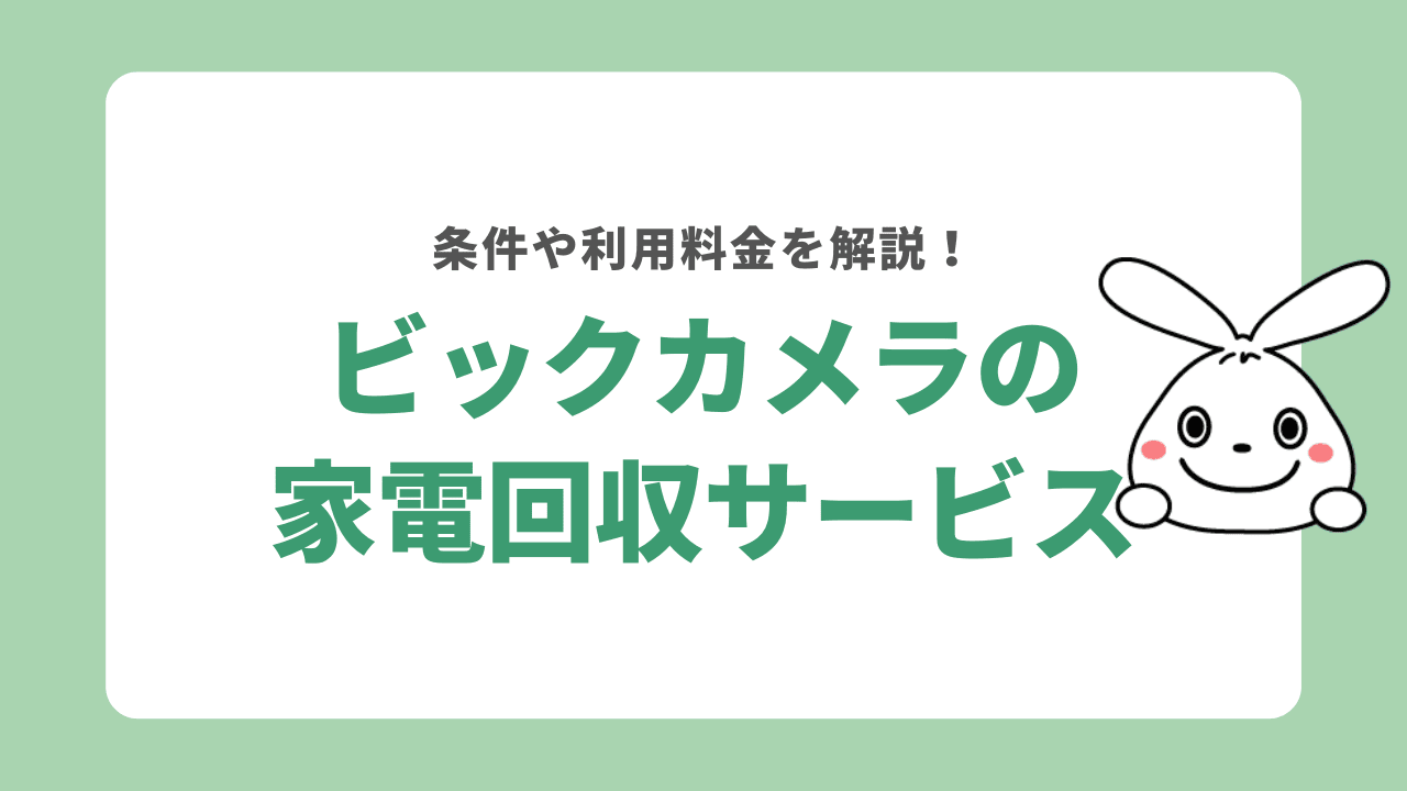 ビックカメラに不要になった家電を持ち込める？引き取り回収の料金や条件を解説！