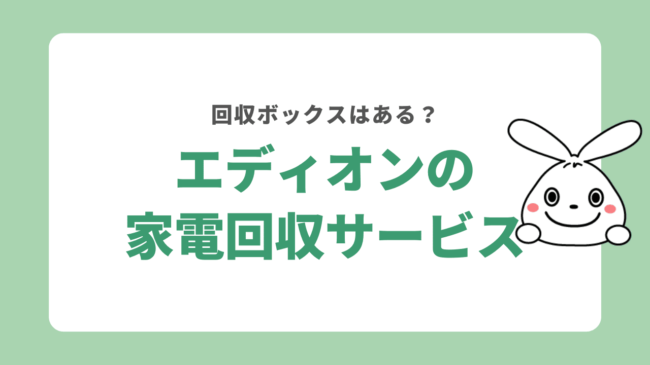 エディオンに回収ボックスはある？家電回収サービスを徹底解説