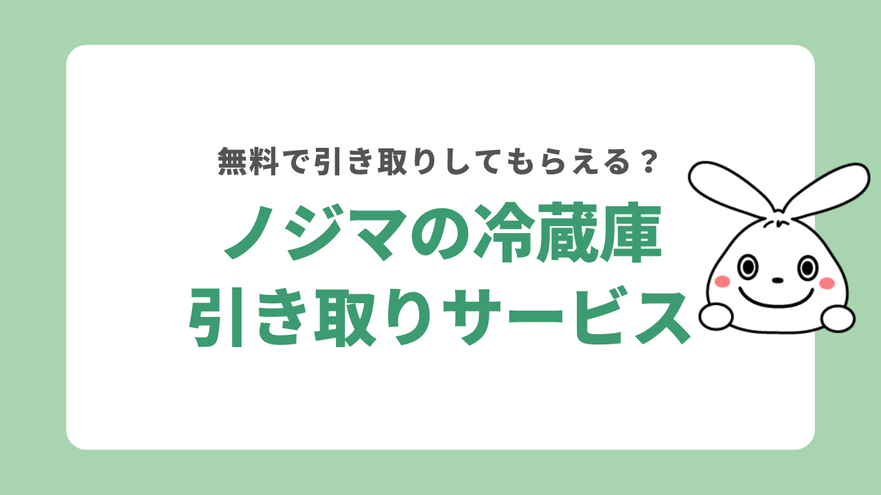 ノジマの冷蔵庫引き取りサービスはいくら？持ち込みや下取りの方法まで解説