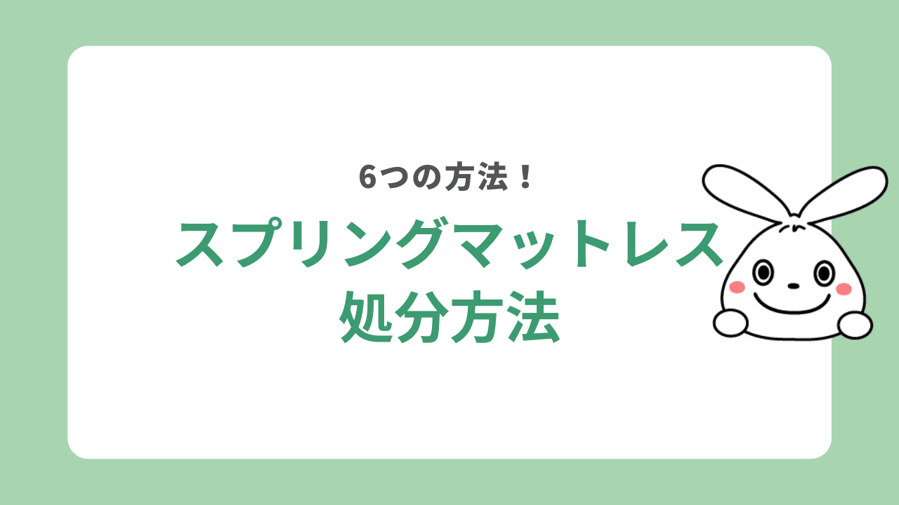 スプリングマットレスを処分する6つの方法！ニトリや無印の処分方法も解説