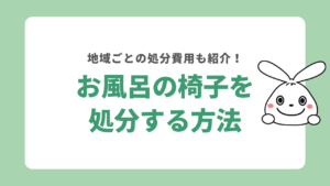 お風呂の椅子を処分する方法