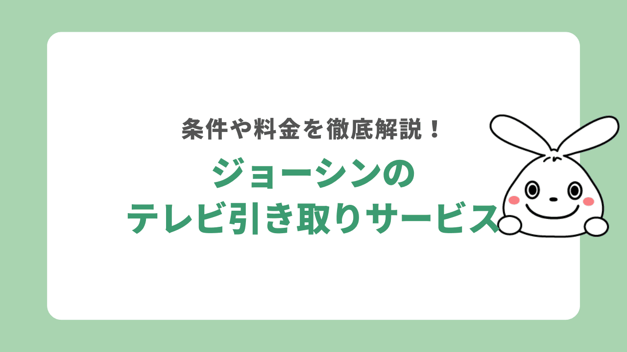 ジョーシンでテレビは引き取りしてもらえる？条件や料金を徹底解説！