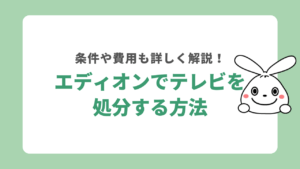 エディオンのテレビ引き取りサービス