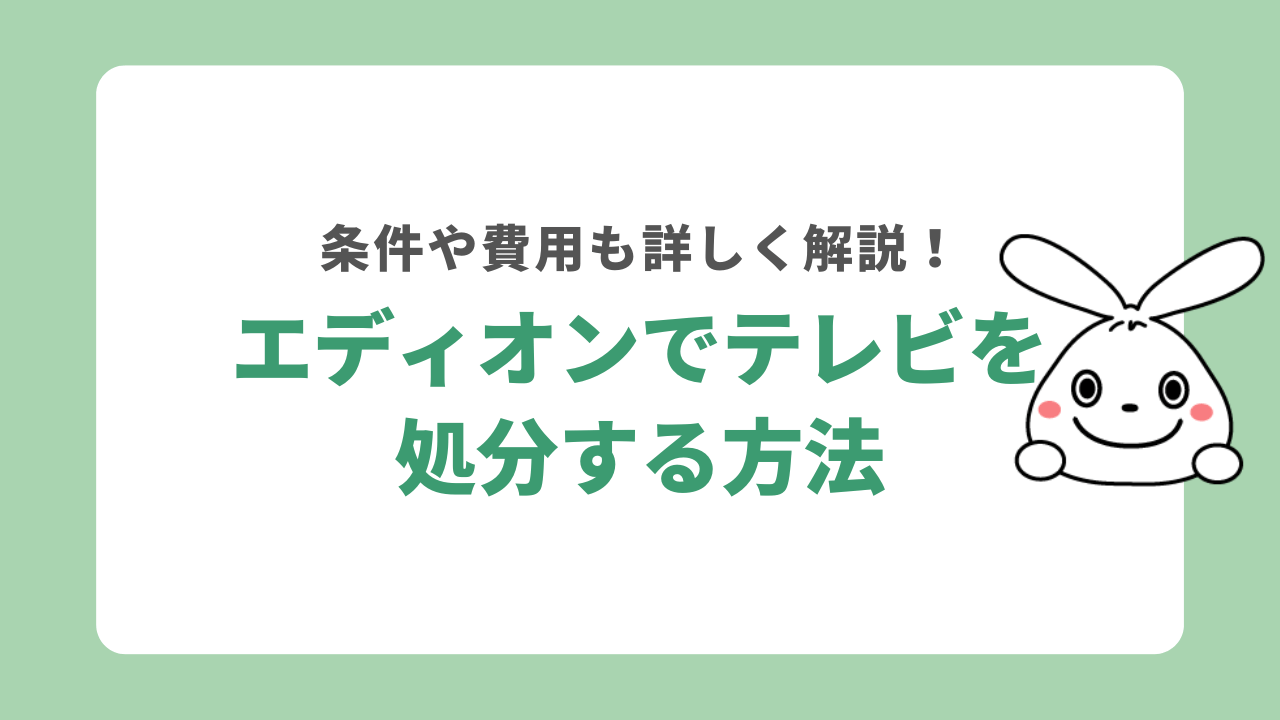 エディオンでテレビは処分できる？条件や費用も詳しく解説！